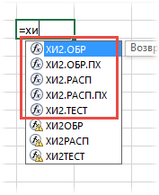 Функции Excel, связанные с критерием хи-квадрат