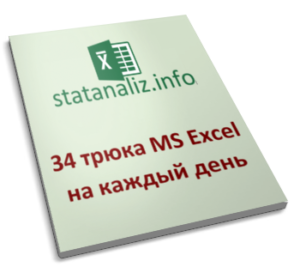 Трюки Excel