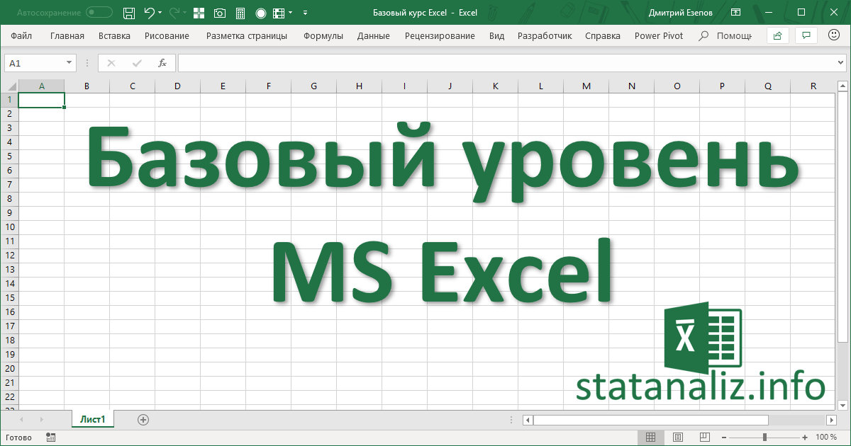 Научиться работать в excel с нуля. Уроки по эксель. Курсы эксель. Эксель базовый уровень. Курс excel.