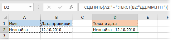 Объединение текста и даты в Excel функцией СЦЕПИТЬ