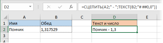 Объединение текста и числа в Excel функцией СЦЕПИТЬ