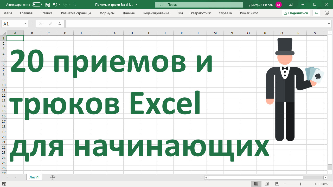 Трюки MS Excel - statanaliz.info